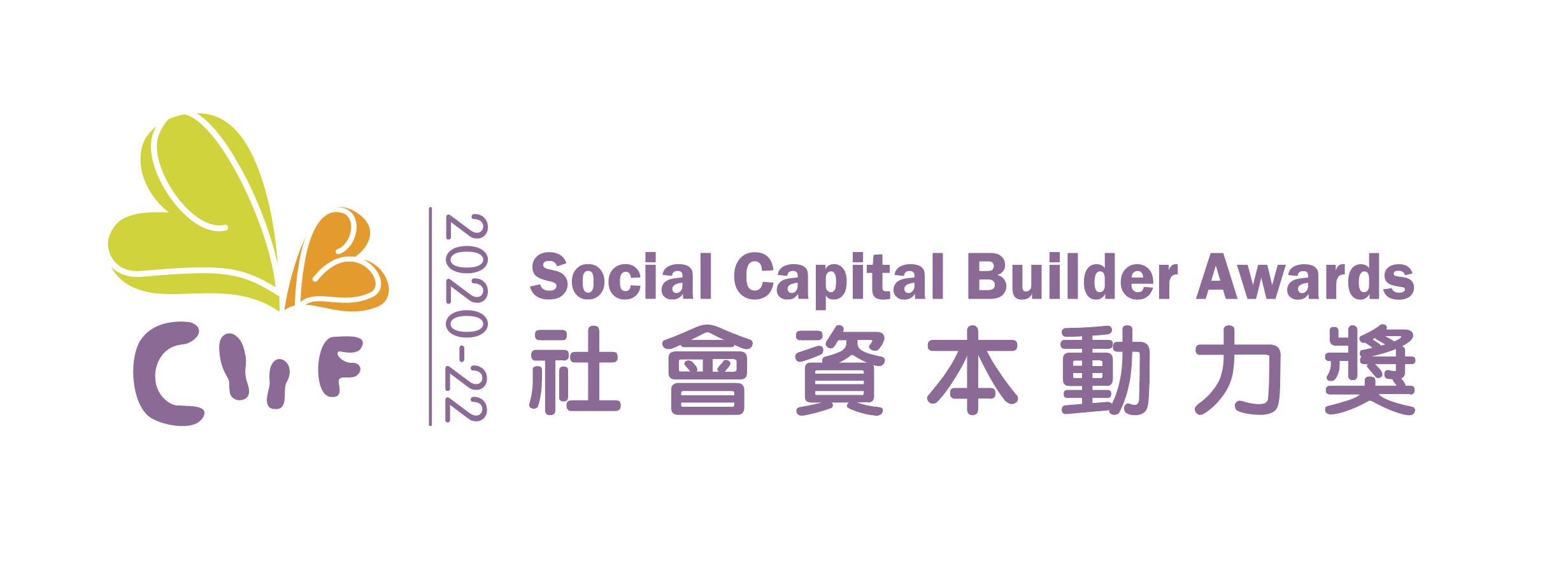 在2018及2020年，于劳工及福利局辖下的社区投资共享基金举办的“社会资本动力奖”嘉许计划中，获颁“社会资本动力标志奖”