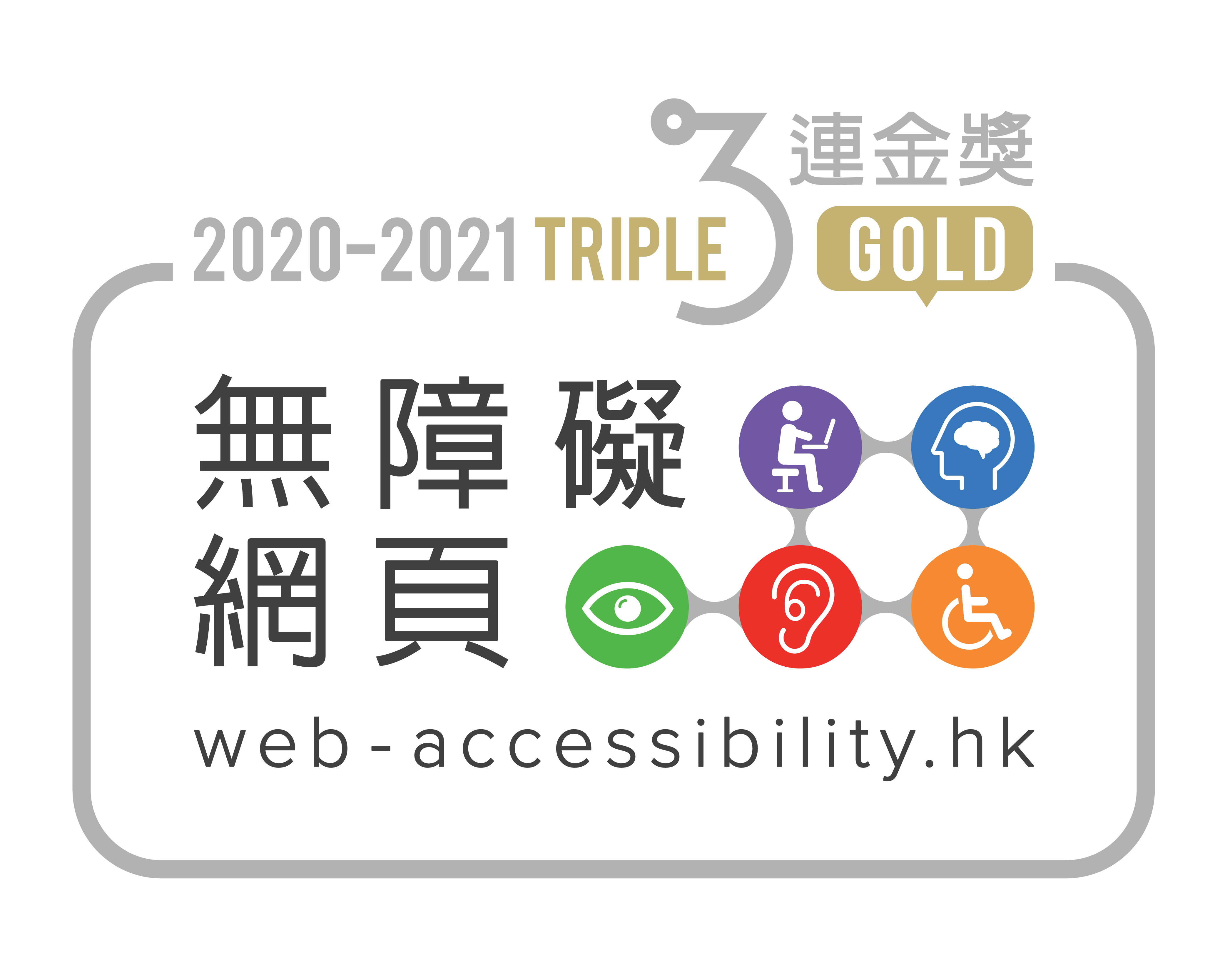 会展中心网页在香港互联网注册管理有限公司（HKIRC）主办的“无障碍网页嘉许计划”2020-2021中，获颁发“网站组别”三连金奖